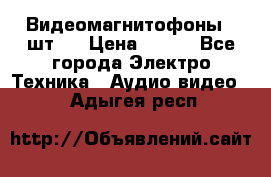 Видеомагнитофоны 4 шт.  › Цена ­ 999 - Все города Электро-Техника » Аудио-видео   . Адыгея респ.